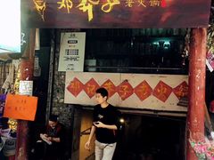 门面-邓莽子老火锅(鲁祖庙店)