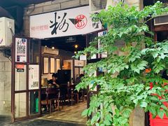 门面-粉家柳州螺蛳粉(杨宅路店)