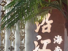 -沿江海南菜·文昌鸡祖师爷(大东海店)