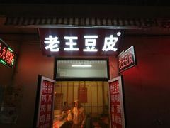 门面-老王豆皮