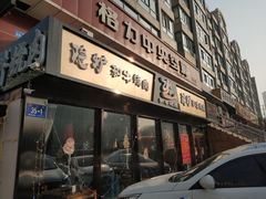 门面-隐炉和牛烧肉店(群力店)