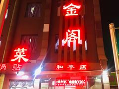 -金阁家常菜(贵阳路店)