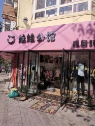 -娃娃公馆(贵州路店)