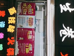 门面-仪表厂火锅(总店)