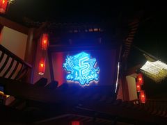 -E+有冰工厂·昆仑寒宫2(五角场店)