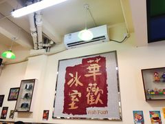 -華歡冰室-WahFoon(吉大店)
