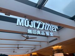 -无印良品餐堂 MUJI Diner(成都太古里店)