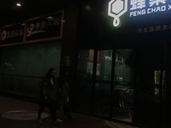 -晓林火锅(安定门店)