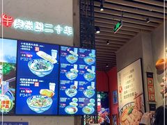 -鑫花溪牛肉米粉(苏州中心店)