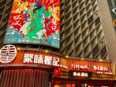 -聚味瞿记·龙虾堂(坡子街店)