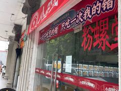 -小蛮妞家螺蛳粉(凯旋路店)