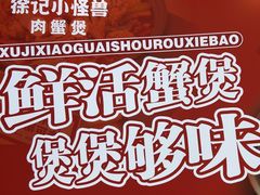 -徐记小怪兽肉蟹煲(中央大街店)