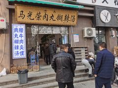 门面-马光荣肉丸糊辣汤(边东街店)