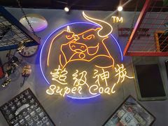 -超级神炭烤肉夜食(芥园西道店)