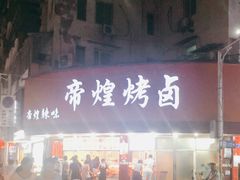 门面-帝煌烤卤(羊子街店)