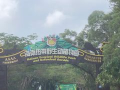 -海南热带野生动植物园