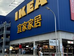-宜家家居(高新商场店)