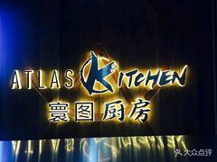 门面-ATLAS COFFEE(雅居乐中心店)