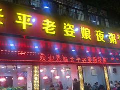 门面-长平老姿娘夜粥(平东一街店)