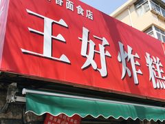 门面-厚富香面食店王好炸糕(延安路店)