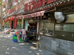 门面-惠记粉汤羊血(小南门店)