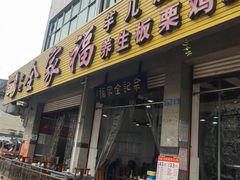 -佘记全家福芋儿鸡(向阳街总店)