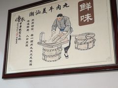 -潮汕美牛肉丸火锅店(天宁寺店)