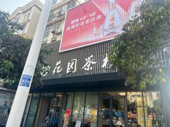 -花园茶楼(兴城西路店)
