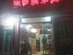 门面-张四烤羊肉(西藏自治区拉萨市丹杰林巷店)