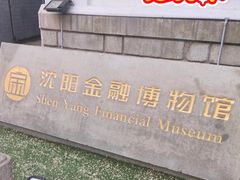 -沈阳金融博物馆