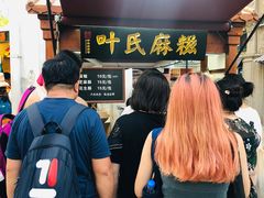 -叶氏麻糍(鼓浪屿店)