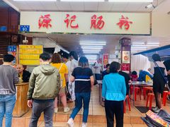 -源记肠粉(华贵路店)