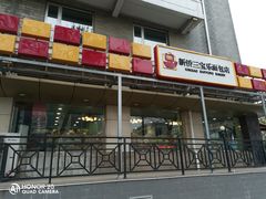 门面-新侨三宝乐面包店(崇文门店)