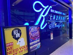 -七海旋律西餐厅(金沙湾店)