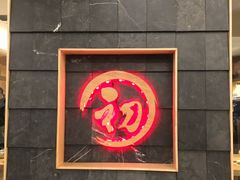 -初居食屋日式料理(万象城购物中心店)