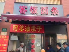 -阿婆油墩子(五里桥路188弄小区店)