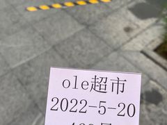 -Olé精品超市(上海虹桥南丰城店)
