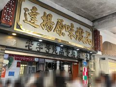 -達揚原味燉品(文明路店)