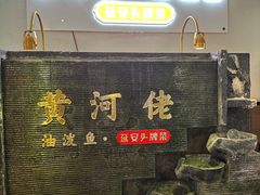 -黄河佬·油泼大鲤鱼.延安头牌菜(百米大道店)