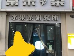 -常来茶·水果研究所(西溪里店)