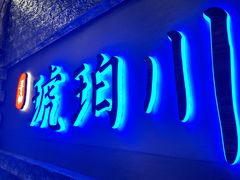 -琥珀川糟粕醋·香草鸭·鸡煲(慈云寺店)