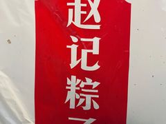 -赵记粽子(司前街店)
