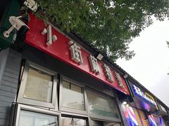 门面-郭记小街麻辣烫(南小街总店)