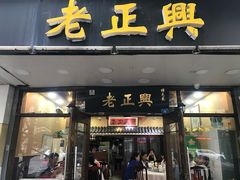 门面-广迎居老正兴菜馆