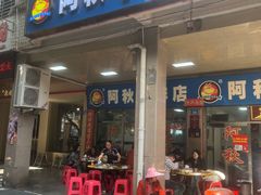 -阿秋牛排(湖心街店)