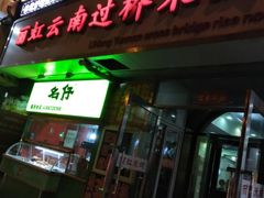 门面-丽虹云南过桥米线(兴工街店)