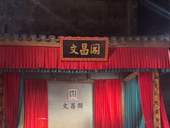 -文昌阁·长沙市井菜(美食地标店)