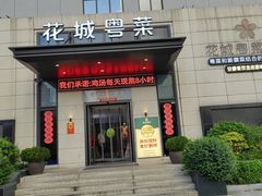-花城粤菜餐厅(高新区店)