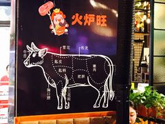 -火炉旺烤肉啤酒屋(沈北创始店)