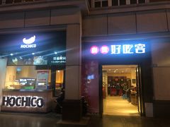 -自贡好吃客(科华店)